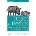 Cover: React i Redux: funkcional'naya veb-razrabotka - Piter