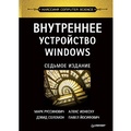 Cover: Windows Internals. System architecture, processes, threads, memory management, and more - Piter