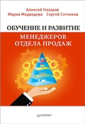 Cover: Obuchenie i razvitie menedzherov otdela prodazh - Piter