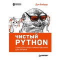 Cover: CHistyy Python. Tonkosti programmirovaniya dlya profi - Piter