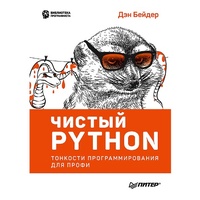 Enlarge image Cover: CHistyy Python. Tonkosti programmirovaniya dlya profi - Piter