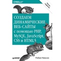 Abbildung von: Sozdaem dinamicheskie veb-sayty s pomoshch'yu PHP, MySQL, JavaScript, CSS i HTML5. 5-e izd. - Piter