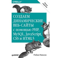 Abbildung von: Sozdaem dinamicheskie veb-sayty s pomoshch'yu PHP, MySQL, JavaScript, CSS i HTML5. 5-e izd. - Piter
