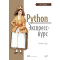 Cover: Python. Ekspress-kurs. 3-e izd. - Piter