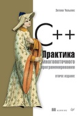 Cover: C--. Praktika mnogopotochnogo programmirovaniya - Piter