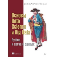 Enlarge image Cover: Osnovy Data Science i Big Data. Python i nauka o dannyh - Piter