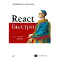 Cover: React bystro. Veb-prilozheniya na React, JSX, Redux i GraphQL - Piter