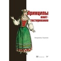 Cover: Principy yunit-testirovaniya - Piter