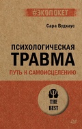 Cover: Psihologicheskaya travma: put k samoistseleniyu (#ekopoket) - Piter
