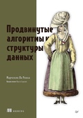 Cover: Prodvinutye algoritmy i struktury dannyh - Piter