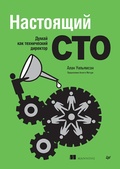 Cover: Nastoyaschiy CTO: dumay kak tehnicheskiy direktor - Piter