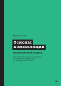 Cover: Osnovy kompilyatsii: inkrementnyy podhod - Piter