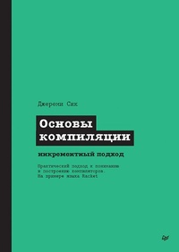Enlarge image Cover: Osnovy kompilyatsii: inkrementnyy podhod - Piter