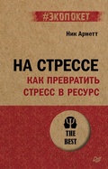 Cover: Na stresse. Kak prevratit stress v resurs (#ekopoket) - Piter