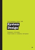 Cover: System Design. Mashinnoe obuchenie. Podgotovka k slozhnomu intervyu - Piter