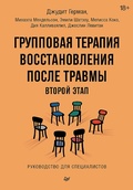 Cover: Gruppovaya terapiya vosstanovleniya posle travmy: vtoroy etap. Rukovodstvo dlya spetsialistov - Piter