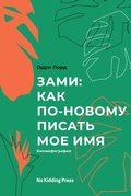 Cover: Zami: A New Spelling of My Name - No Kidding Press