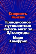 Cover: Skorost mysli. Grandioznoe puteshestvie skvoz mozg za 2,1 sekundy - Individuum