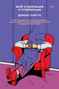 Cover: Vsyo stranshe i stranshe - Individuum