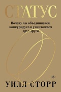 Cover: Status. Pochemu my ob"edinyaemsya, konkuriruem i unichtozhaem drug druga - Individuum