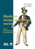 Cover: Obrabotka nestrukturirovannyh tekstov. Poisk, organizatsiya i manipulirovanie - DMK Press