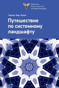 Cover: Puteshestvie po sistemnomu landshaftu - DMK Press