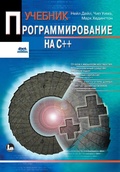 Cover: Programmirovanie na C++ - DMK Press