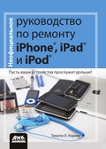 Cover: Neofitsialnoe rukovodstvo po remontu iPhone, iPad i iPod - DMK Press