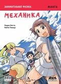 Cover: Zanimatelnaya fizika. Mehanika : manga - DMK Press