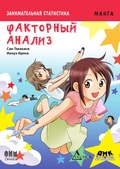 Cover: Zanimatelnaya statistika. Faktornyy analiz : manga - DMK Press
