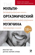 Cover: The Multi-orgasmic man - Sophia Media