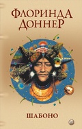 Cover: Shabono A True Adventure in the remote and Magical Heart of the South American Jungle - Sophia Media