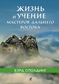 Cover: Life and Teaching of the Masters of the Far East, Vol. 1-3 - Sophia Media