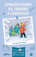 Cover: Priklyucheniya na zimnih kanikulah - Alpina Kids