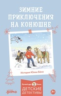 Cover: Zimnie priklyucheniya na konyushne - Alpina Kids