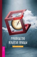 Cover: The Truth-Seeker's Handbook: A Science-Based Guide - VES