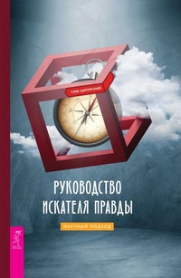 Enlarge image Cover: The Truth-Seeker's Handbook: A Science-Based Guide - VES