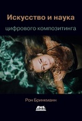 Cover: Iskusstvo i nauka tsifrovogo kompozitinga: tehniki sozdaniya vizualnyh effektov, animatsii i moushn-grafiki - DMK Press