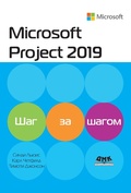 Cover: Microsoft Project 2019. SHag za shagom - DMK Press