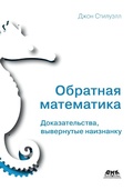 Cover: Obratnaya matematika. Dokazatelstva, vyvernutye naiznanku - DMK Press