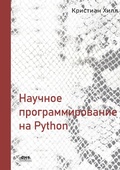 Cover: Nauchnoe programmirovanie na Python - DMK Press