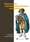 Cover: Parallelnye i vysokoproizvoditelnye vychisleniya - DMK Press