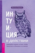 Cover: Intuition at Work: Trust Your Gut to Get Ahead in Business & in Life - VES