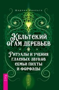 Cover: Celtic Tree Ogham: Rituals and Teachings of the Aicme Ailim Vowels and the Forfeda - VES