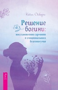 Cover: The Goddess Resolution: Restoring Harmony and Emotional Wellbeing Through Spiritual Connection - VES