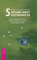 Cover: Five good minutes of mindfulness : reduce stress, reset, and find peace right now - VES