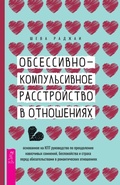 Cover: Relationship OCD: a CBT-based guide to move beyond obsessive doubt, anxiety, and fear of commitment in romantic relationships - VES