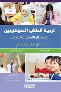 Cover: Raising gifted students in response to intervention - Obeikan