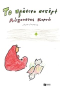 Cover: The Green Star - S. Patakis