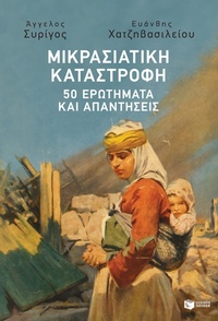 Enlarge image Cover: Asia Minor Disaster: 50 Questions and Answers - S. Patakis